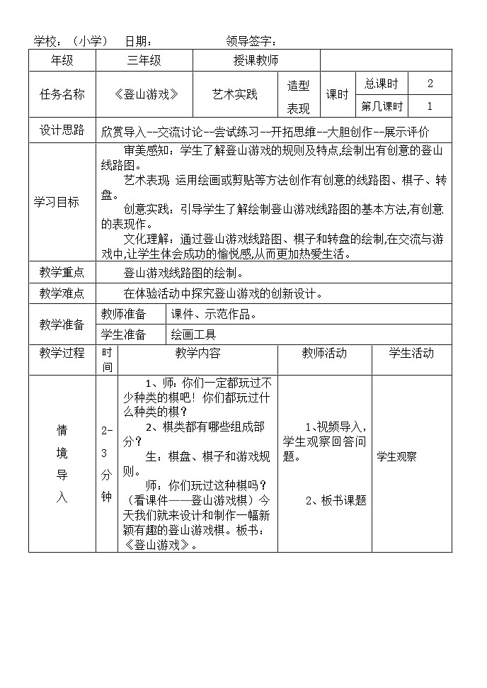 登山游戏（教学设计）-2024-2025年人教版（2012）美术三年级上册第1页