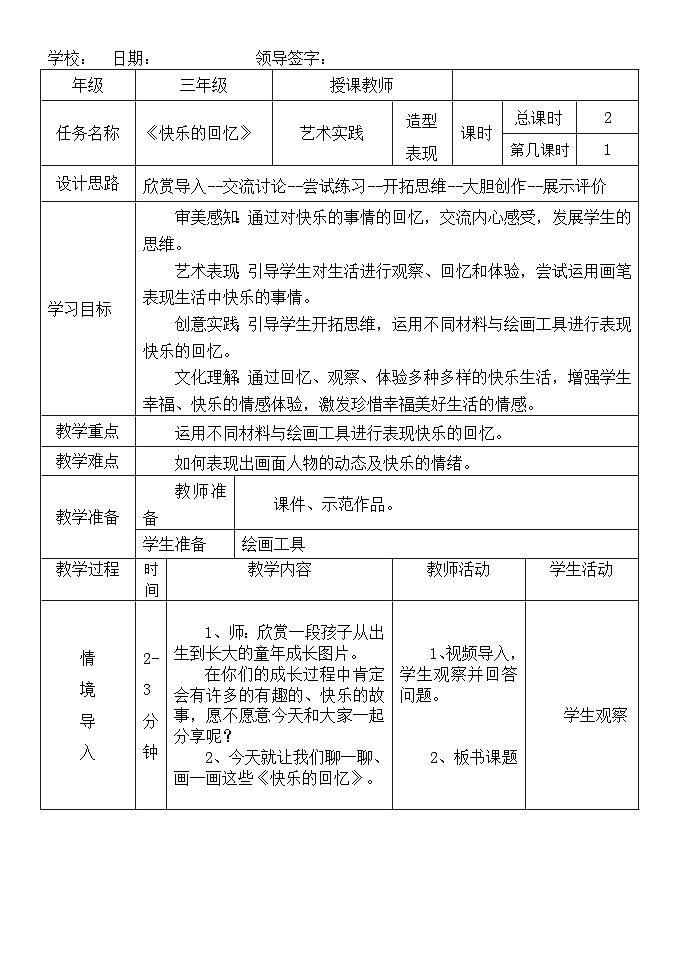 快乐的回忆（教学设计）-2024-2025年人教版（2012）美术三年级上册第1页