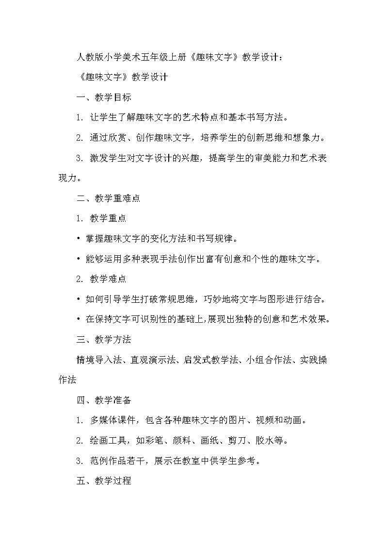 趣味文字（教学设计）-2024-2025年人教版（2012）美术五年级上册第1页