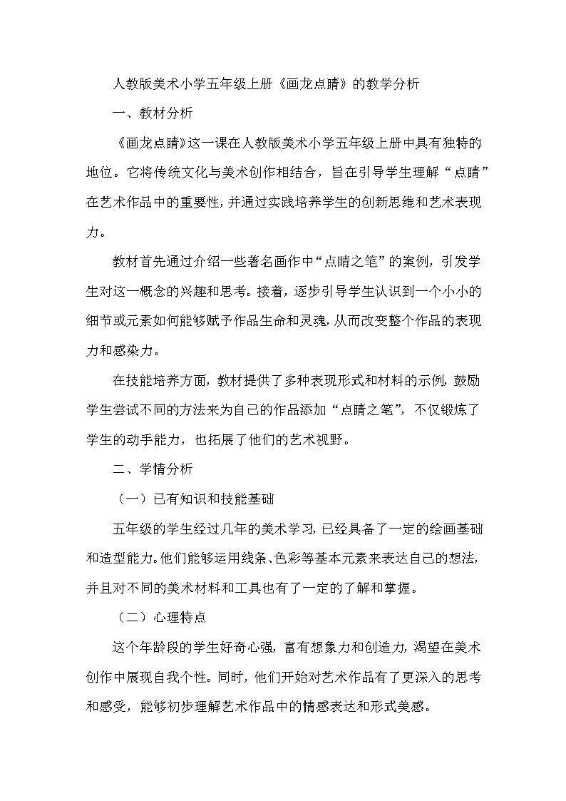 画龙点睛（教学设计）-2024-2025年人教版（2012）美术五年级上册第1页