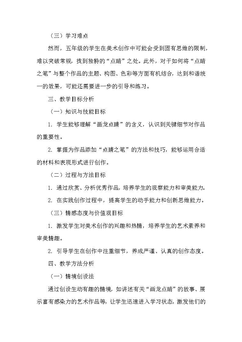 画龙点睛（教学设计）-2024-2025年人教版（2012）美术五年级上册第2页