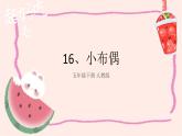 16.小布偶（課件）-2023-2024學(xué)年人教版（2012）美術(shù)五年級下冊