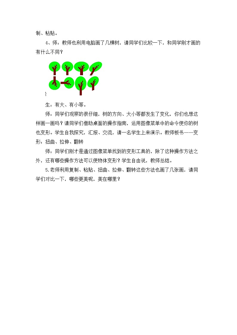 人教版（2024）美术四上第18课《电脑美术——“变形”画画》名师教案第2页