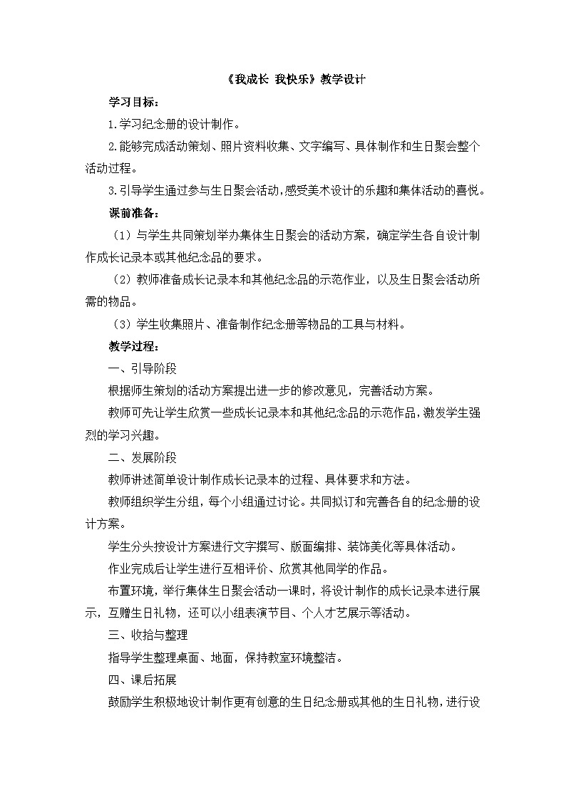 人教版美术四年级上册第19课《我成长 我快乐》教学设计第1页