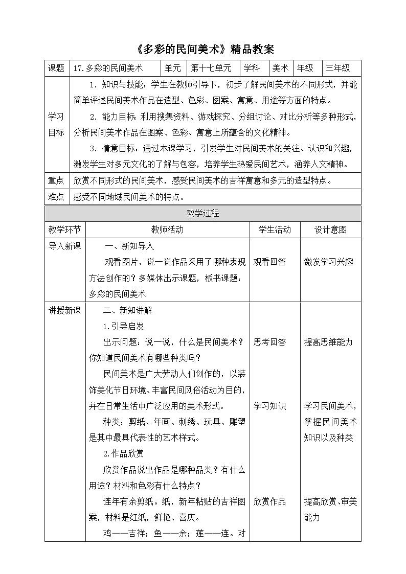《多彩的民间美术》精品教案2第1页