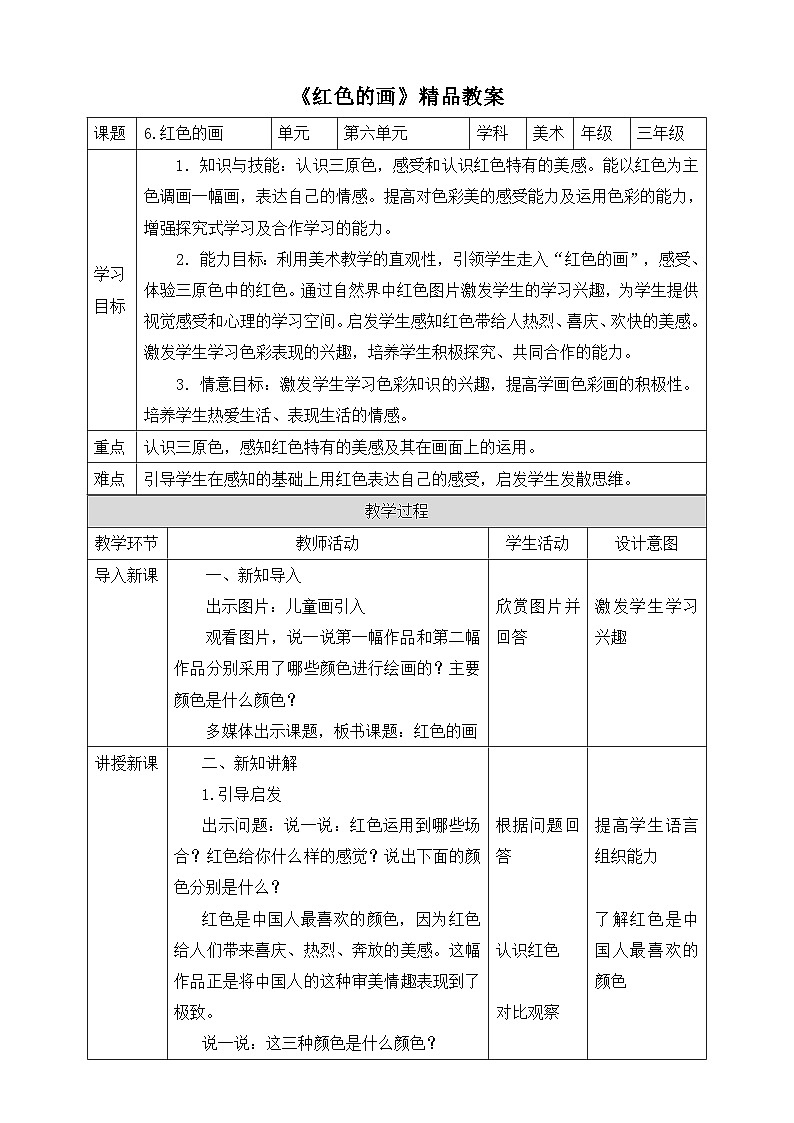 《红色的画》精品教案1第1页