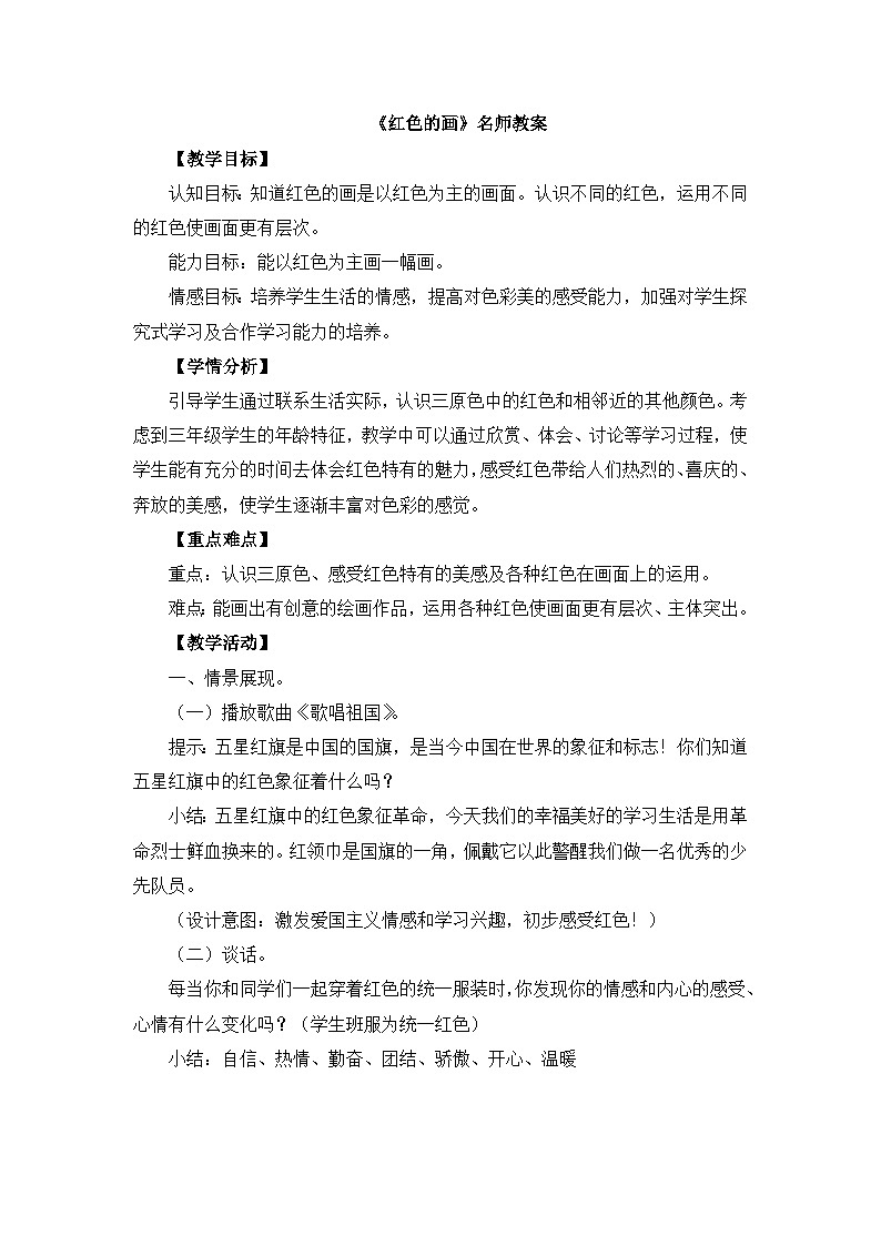 《红色的画》名师教案第1页