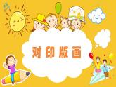 人美版（2024）美術(shù)三上第12課《對(duì)印版畫》精品課件