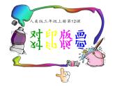 人美版（2024）美術(shù)三上第12課《對(duì)印版畫》名師課件