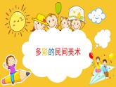人美版（2024）美術(shù)三上第17課《多彩的民間美術(shù)》精品課件