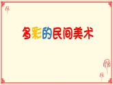 人美版（2024）美術(shù)三上第17課《多彩的民間美術(shù)》精品課件2