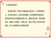人美版（2024）美術(shù)三上第17課《多彩的民間美術(shù)》精品課件2
