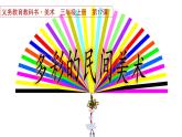 人美版（2024）美術(shù)三上第17課《多彩的民間美術(shù)》名師課件
