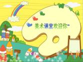 人美版（2024）美術(shù)三上第18課《各種各樣的鞋》名師課件