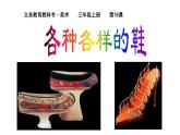 人美版（2024）美術(shù)三上第18課《各種各樣的鞋》名師課件