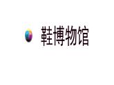 人美版（2024）美術(shù)三上第18課《各種各樣的鞋》名師課件