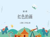 人美版（2024）美術(shù)三上第6課《紅色的畫》游戲課件