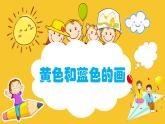 人美版（2024）美術(shù)三上第7課《黃色和藍(lán)色的畫(huà)》精品課件1