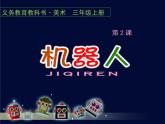 人美版（2024）美術(shù)三上第2課《機器人》參考課件1