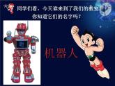 人美版（2024）美術(shù)三上第2課《機器人》參考課件1