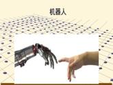 人美版（2024）美術(shù)三上第2課《機器人》精品課件