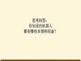 人美版（2024）美術(shù)三上第2課《機器人》精品課件