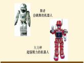 人美版（2024）美術(shù)三上第2課《機器人》精品課件