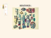 人美版（2024）美術(shù)三上第2課《機器人》精品課件2