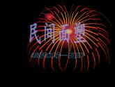 人美版（2024）美術(shù)三上第10課《民間面塑》名師課件