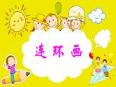 人美版（2024）美術三上第4課《連環(huán)畫》精品課件1