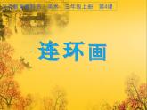 人美版（2024）美術三上第4課《連環(huán)畫》名師課件2