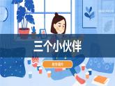 湘美版（2024）美術(shù)二上第2課《三個小伙伴》課件