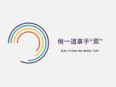 人教版（2024）美術(shù)四上第14課《做一道拿手“菜”》參考課件