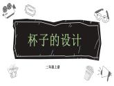 人美版（2024）美术二上第10课《设计杯子》精品课件3