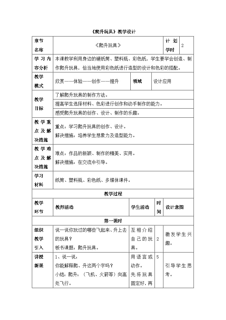 《爬升玩具》教学设计第1页