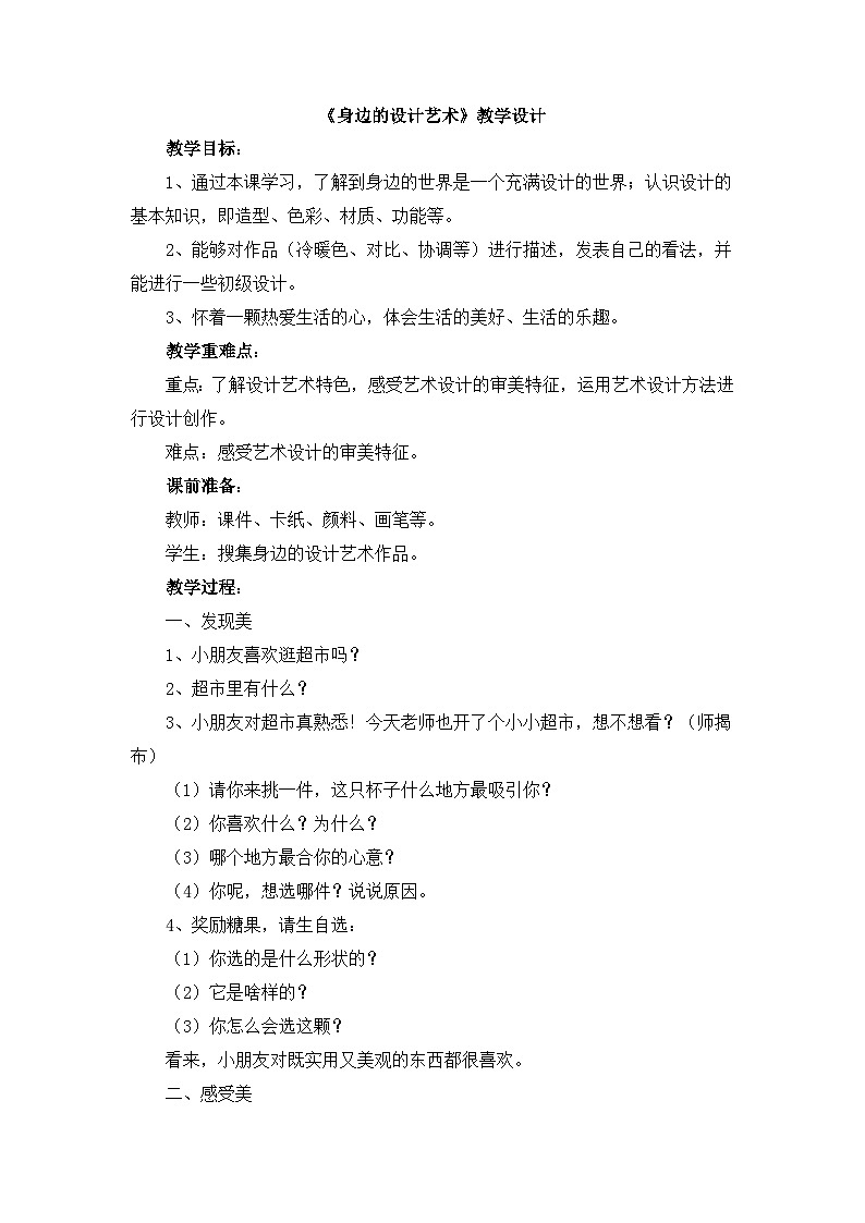 《身边的设计艺术》教学设计第1页