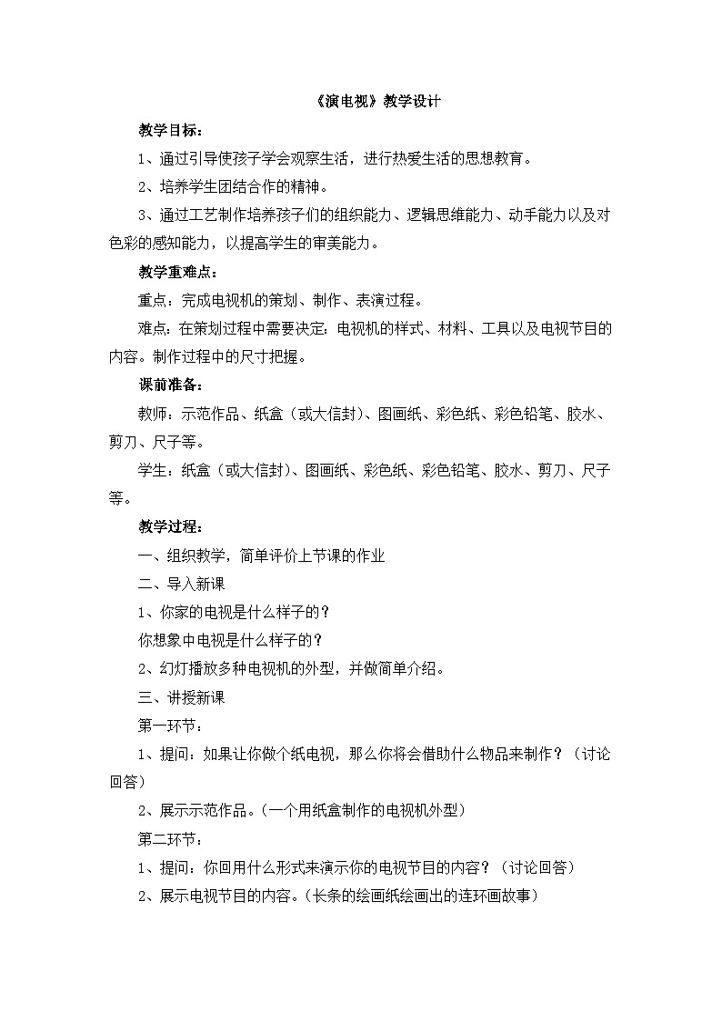 《演电视》教学设计第1页