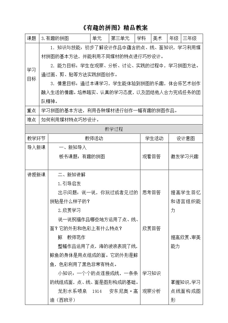 《有趣的拼图》精品教案第1页