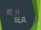 人美版（2024）美術(shù)三上第14課《爬升玩具》參考課件