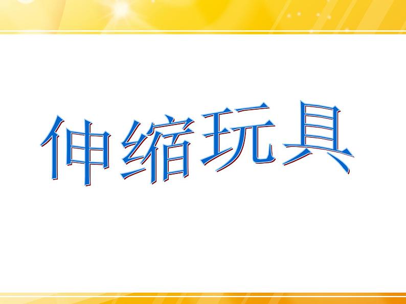 人美版（2024）美术三上第13课《伸缩玩具》参考课件第1页