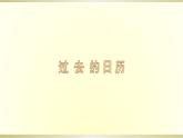 人美版（2024）美術(shù)三上第9課《臺歷的設(shè)計》名師課件
