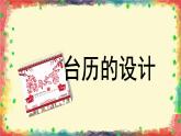 人美版（2024）美術(shù)三上第9課《臺歷的設(shè)計》名師課件1（部級）