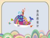人美版（2024）美術(shù)三上第9課《臺歷的設(shè)計》名師課件2（部級）