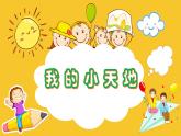 人美版（2024）美術(shù)三上第1課《我的小天地》精品課件