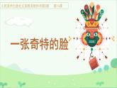 人美版（2024）美術(shù)三上第16課《一張奇特的臉》名師課件