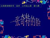 人美版（2024）美術(shù)三上第16課《一張奇特的臉》名師課件1