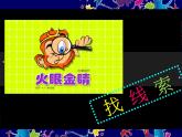 人美版（2024）美術(shù)三上第16課《一張奇特的臉》名師課件1