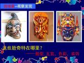人美版（2024）美術(shù)三上第16課《一張奇特的臉》名師課件1