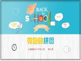 人美版（2024）美術(shù)三上第3課《有趣的拼圖》精品課件1