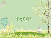 人美版（2024）美術(shù)三上第3課《有趣的拼圖》精品課件2